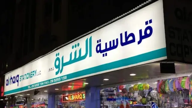 Al Sharq Stationery LLC (Majaz3)